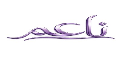 ناعم Naem
